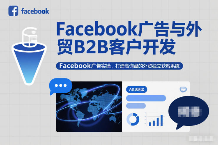 Facebook广告与外贸B2B客户开发，Facebook广告实操，打造高询盘的外贸独立获客系统-资源站