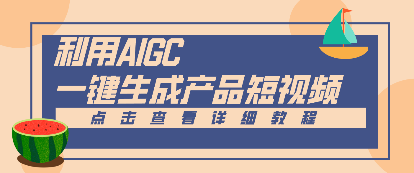一键生成【电商产品短视频】2.0新玩法，零门槛轻松做原创，月入万元-资源站