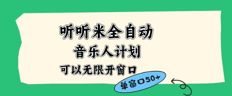 听听米全自动音乐人计划，一个白名单可以多开账号，矩阵操作，无需人工，到窗口50+【揭秘】-资源站