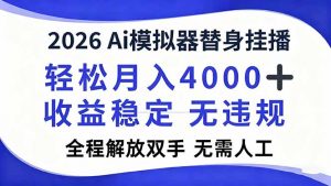 2026Ai模拟器直播，轻松月入4000+，解放双手 无需人工！-资源站