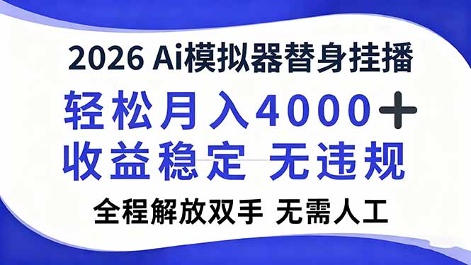 2026Ai模拟器直播，轻松月入4000+，解放双手 无需人工！-资源站