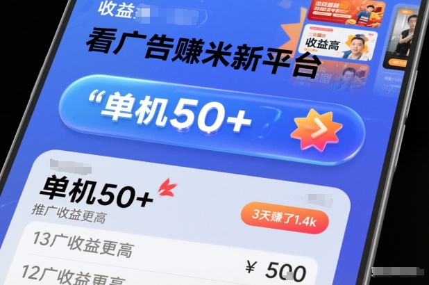 看广告賺米新平台，收益高，单机50+，推广收益更高，3天賺了1.4k【揭秘】-资源站