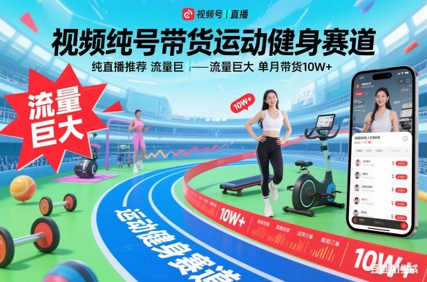 视频号带货运动健身赛道，纯直播推荐，流量巨大，单月带货10W+-资源站
