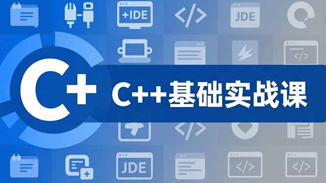 C++零基础实战课，夯实C语言基础、贯穿游戏项目、掌握开发思维，学成可挑战月薪15K+岗位-资源站