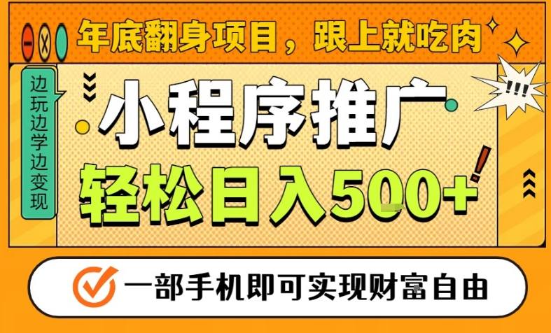 年底翻身项目，一部手机保底日入5张+，安心过个肥年，真正的风口项目【揭秘】-资源站