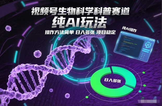 视频号生物科学科普赛道，纯AI玩法，操作方法简单，日入多张，项目稳定-资源站