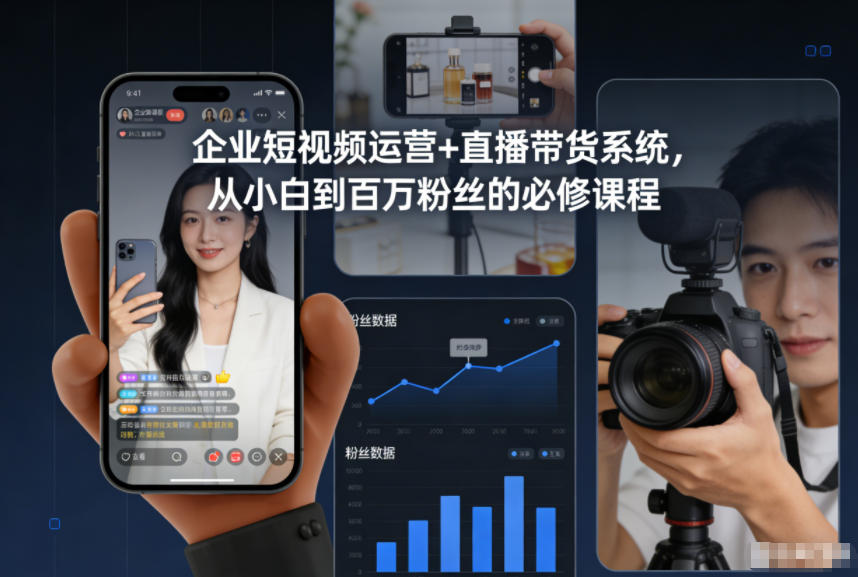 企业短视频运营+直播带货系统，从小白到百万粉丝的必修课程-资源站