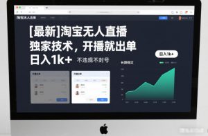 【最新】淘宝无人直播，独家技术，开播就出单，日入1k+，不违规不封号，长期稳定【揭秘】-资源站