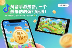 抖音手游拉新，一个被低估的偏门玩法！手机平板都能玩，每天只需十分钟，也可以收入1k+【揭秘】-资源站