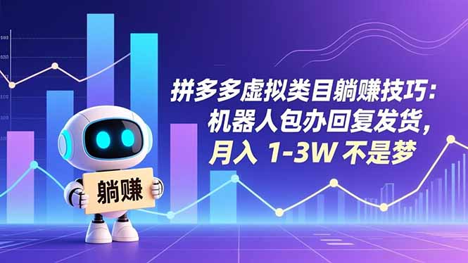 拼多多虚拟类目躺赚技巧：机器人包办回复发货，月入 1-3W 不是梦-资源站