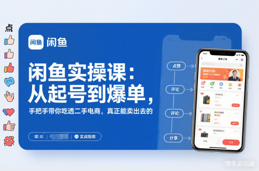闲鱼实操课：从起号到爆单，手把手带你吃透二手电商，真正能卖出去的实战指南-资源站