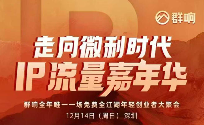 2025ip嘉年华万人12月14深圳线下课，走向微利时代，IP流量嘉年华，实操性极强的商业干货课-资源站