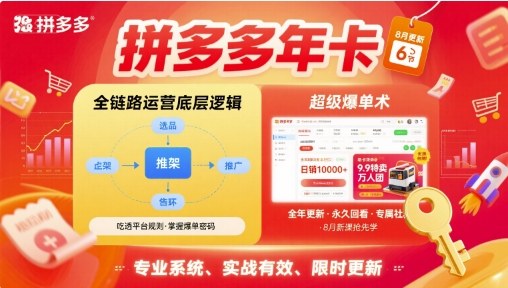 拼多多年卡，拼多多全链路运营底层逻辑，超级爆单术【更新12月】-资源站