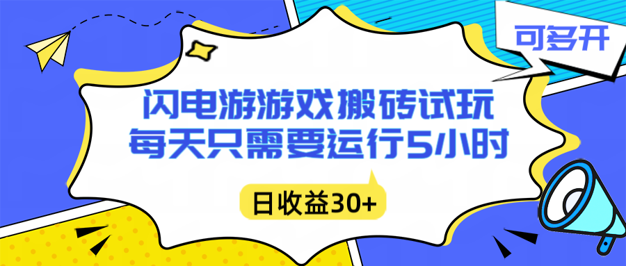 闪电游自动搬砖：每天只需要5小时躺赚攻略，不需要人工干预，单电脑每天1000+主业副业都可以-资源站