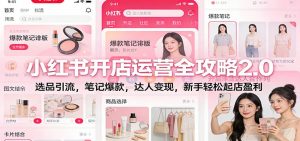 小红书开店运营全攻略2.0:选品引流,笔记爆款,达人变现,新手轻松起店盈利-资源站