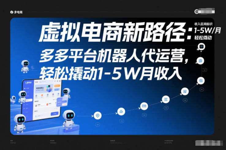 虚拟电商新路径：多多平台机器人代运营，轻松撬动1-5W月收入【揭秘】-资源站