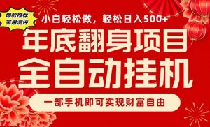 副业首选,一部手机,轻松日入500+,年底翻身项目-资源站