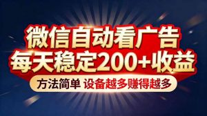 “薅羊毛”新境界！微信自动看广告每天稳定200+收益，方法简单，设备越多赚得越多-资源站