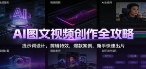 AI图文视频创作全攻略：提示词设计，剪辑特效，爆款案例，新手快速出片-资源站
