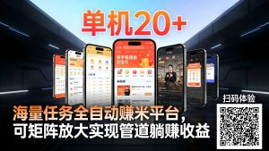 工作室必备手机自动搬砖单机20+，多平台海量任务持续更新【2026源头首发】-资源站