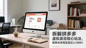 拆解拼多多虚拟类目核心玩法，矩阵化布局实现日入1000+-资源站