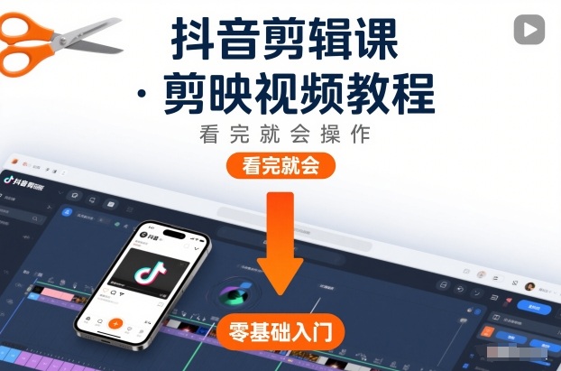 抖音剪辑课，剪映视频教程，看完就会操作-资源站