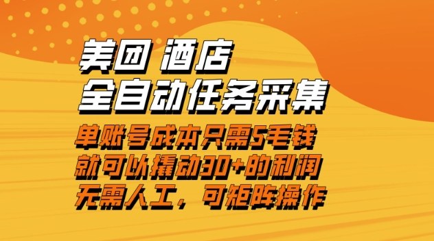 美团酒店全自动任务采集，单账号几毛钱就能撬动30+利润，成本低，操作简单，当天到账【揭秘】-资源站