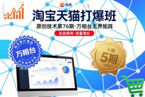 淘宝天猫打爆班原创技术第76期，万相台无界矩阵-资源站