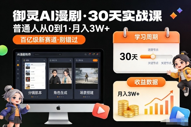 御灵AI漫剧30天实战课，普通人从0到1，月入3W+，别错过这个百亿级新赛(更新中)-资源站