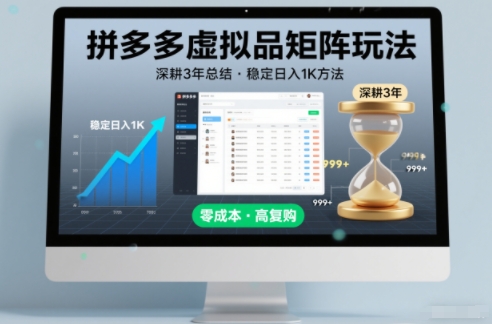 深耕3年之久总结，拼多多虚拟品矩阵玩法，稳定日入1K方法【揭秘】-资源站