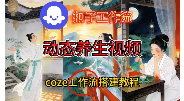 Coze扣子智能体工作流一键生成《健康养生动态》视频，实操搭建教学通俗易懂-资源站