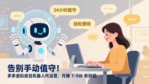 告别手动值守！多多虚拟类目机器人代运营，月赚 1-5W 有妙招-资源站
