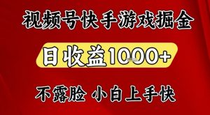 视频号快手平台游戏掘金项目，日收益1k+，一台电脑在家就可以自己创业【揭秘】-资源站