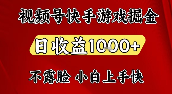 视频号快手平台游戏掘金项目，日收益1k+，一台电脑在家就可以自己创业【揭秘】-资源站
