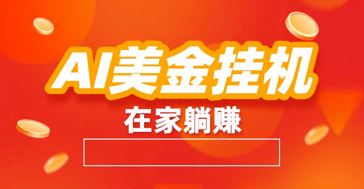 AI美金挂机：全自动赚美金、自动交易、风口项目-资源站