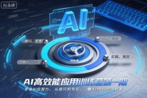 AI高效能应用训练营第一期，学会AI应用力，从提问到驾驭，做AI时代的领航者(更新)-资源站