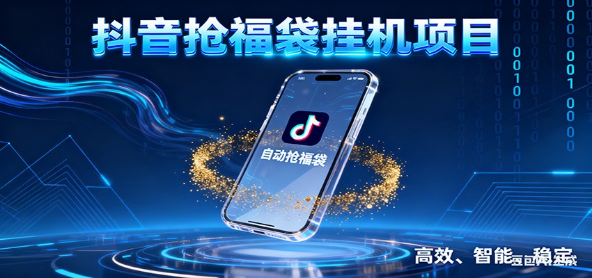 抖音抢福袋挂机项目：自动薅福利，告别手动蹲守！一台电脑日收益400+-资源站