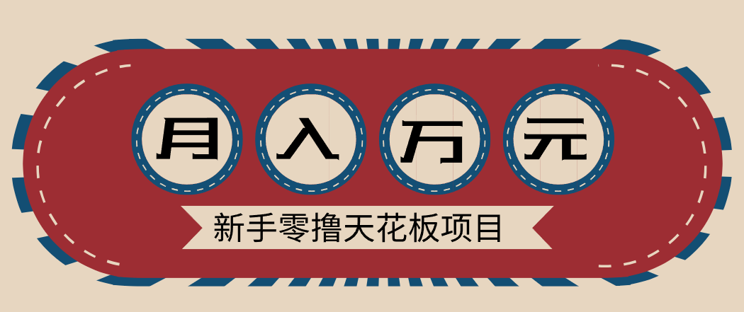 新手零撸天花板项目，网盘拉新零成本零门槛多种变现方式，轻松月入万元-资源站