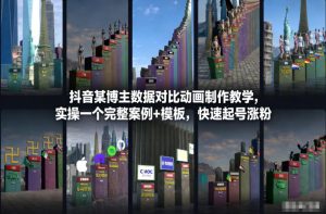 抖音某博主数据对比动画制作教学，实操完整案例+模板，快速起号涨粉-资源站