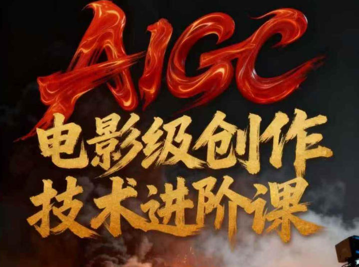 AIGC电影级创作进阶课，技术赋能下的影像革命-资源站