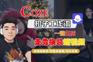 Coze扣子智能体工作流一键生成“nano即梦走秀换装“短视频，全流程保姆级教学-资源站
