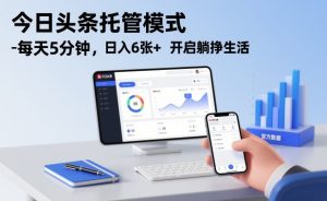 今日头条托管模式，每天5分钟，日入6张+，开启躺挣生活【揭秘】-资源站