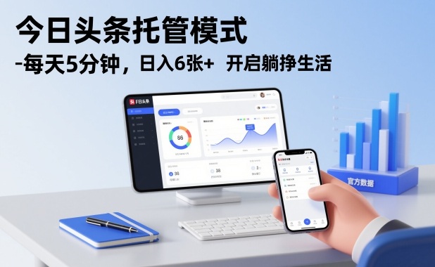 今日头条托管模式，每天5分钟，日入6张+，开启躺挣生活【揭秘】-资源站