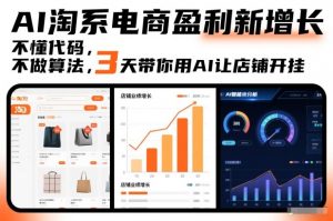 AI淘系电商盈利新增长，不懂代码，不做算法，3天带你用AI让店铺开挂-资源站