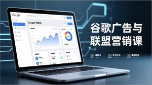 谷歌广告与联盟营销课，防关联注册、退款指南、流量追踪，全链路实战，月收益达5000美元+-资源站