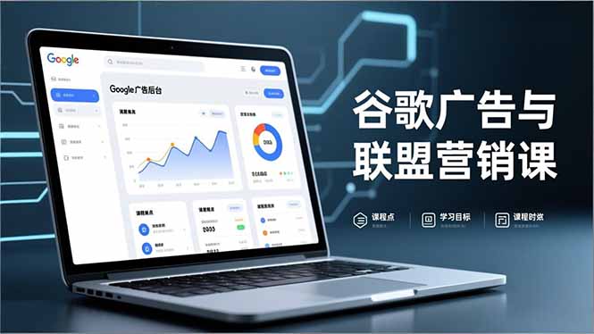 谷歌广告与联盟营销课，防关联注册、退款指南、流量追踪，全链路实战，月收益达5000美元+-资源站