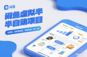 闲鱼虚拟半自动项目，出单快，容易拿结果，单店利润一天3-5张-资源站