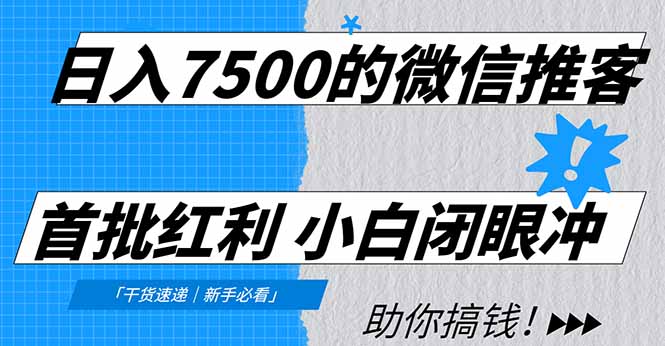 日入7500的微信推客，首批红利，自用省钱、分享赚钱，0门槛小白闭眼冲！-资源站