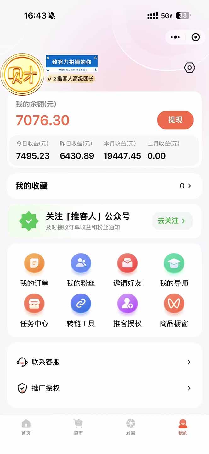 图片[1]-日入7500的微信推客，首批红利，自用省钱、分享赚钱，0门槛小白闭眼冲！-资源站