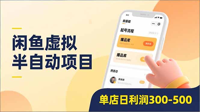 闲鱼虚拟半自动项目，半自动起号、全自动升级、爆品库更新，低门槛复制，单店日利润300-500-资源站